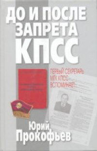 cover of the book До и после запрета КПСС. Первый секретарь МГК КПСС вспоминает..