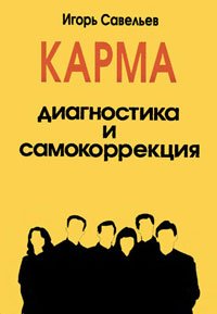 cover of the book Карма - диагностика и самокоррекция