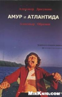 cover of the book Амур и Атлантида