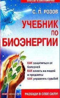 cover of the book Учебник по биоэнергии