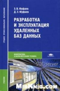 cover of the book Разработка и эксплуатация удаленных баз данных