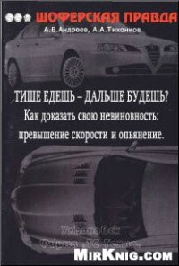 cover of the book Тише едешь - дальше будешь. Как доказать свою невиновность. Превышение скорости и опьянение
