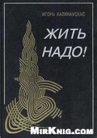 cover of the book Жить надо!