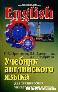 cover of the book Учебник английского языка для технических университетов и вузов