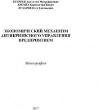 cover of the book Экономический механизм антикризисного управления предприятием. Монография