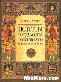 cover of the book История государства Российского