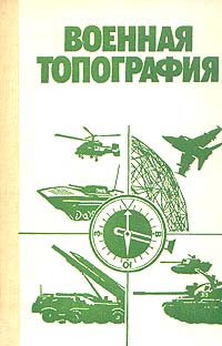 cover of the book Военная топография