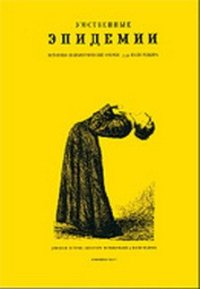 cover of the book Умственные эпидемии