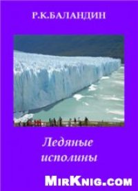 cover of the book Ледяные исполины