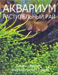 cover of the book Аквариум Растительный рай