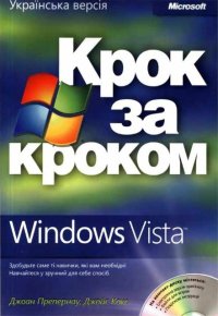 cover of the book Windows Vista. Крок за кроком