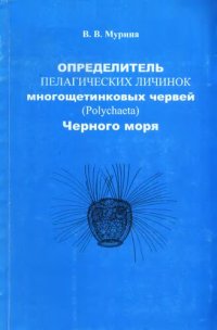 cover of the book Определитель пелагических личинок многощетинковых червей (Polychaeta) Черного моря.