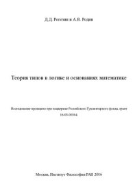 cover of the book Теория типов в логике и основаниях математики.