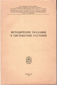 cover of the book Методические указания к систематике растений.