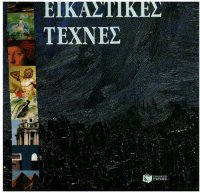 cover of the book Εικαστικές τέχνες