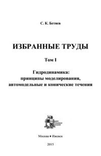 cover of the book Избранные труды. т.1 Гидродинамика