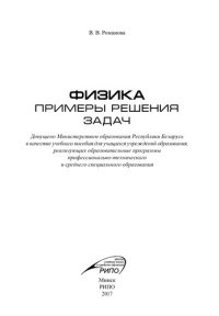 cover of the book Физика. Примеры решения задач.