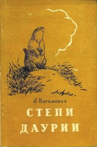 cover of the book Степи Даурии. Заметки натуралиста.