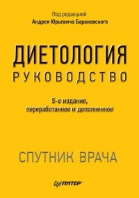 cover of the book Диетология. 5-е изд.