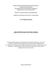 cover of the book Дискретная математика.