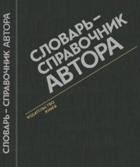 cover of the book Словарь-справочник автора.