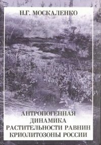 cover of the book Антропогенная динамика растительности равнин криолитозоны России