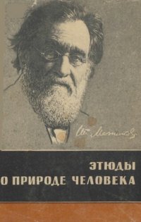 cover of the book Этюды о природе человека.