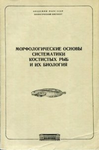 cover of the book Морфологические основы систематики костистых рыб и их биология. [Труды ЗИН. Т. 127].