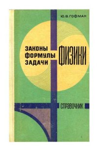 cover of the book Законы, формулы, задачи физики. Справочник.