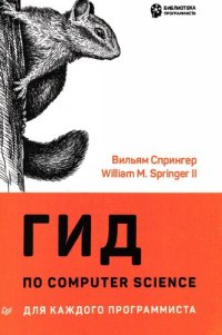 cover of the book Гид по Computer Science для каждого программиста