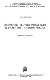 cover of the book Елементы теории множеств и развитие понятия числа.