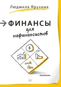 cover of the book Финансы для нефинансистов