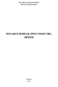 cover of the book Метавселенная, пространство, время