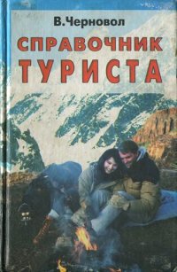 cover of the book Справочник туриста