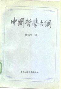 cover of the book 中国哲学大纲