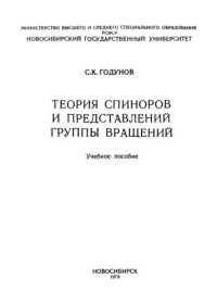 cover of the book Теория спиноров и представлений группы вращений.