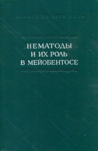 cover of the book Нематоды и их роль в мейобентосе. [Исследования фауны морей. Вып. 15 (23)].