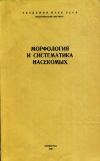 cover of the book Морфология и систематика насекомых. [Труды ЗИН. 83].