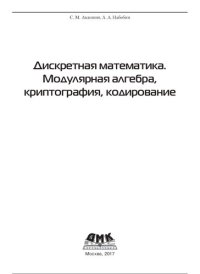cover of the book Дискретная математика. Модулярная алгебра, криптография, кодирование