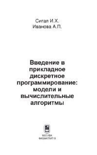 cover of the book Введение в прикладное дискретное программирование: модели и вычислительные алгоритмы : учебное пособие для студентов