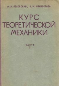 cover of the book Курс теоретической механики. ч.1 Статика, кинематика.