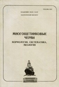 cover of the book Многощетинковые черви. Морфология, экология, систематика. [Исследования фауны морей. Вып. 34 (42)].