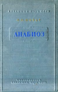 cover of the book Анабиоз.