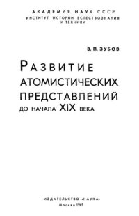 cover of the book Развитие атомистических представлений до начала XIX века.