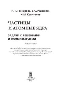 cover of the book Частицы и атомные ядра: задачи с решениями и комментариями : учебное пособие