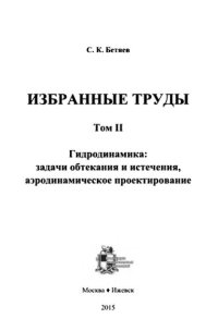 cover of the book Избранные труды. т.2 Гидродинамика: задачи обтекания  и истечения, аэродинамическое проектирование.