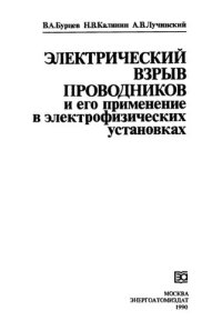 cover of the book Электрический взрыв проводников и его применение в электрофизических установках