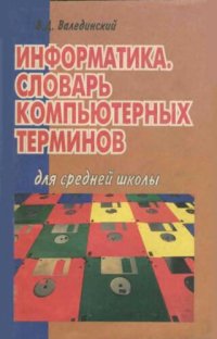 cover of the book Информатика: словарь компьютерных терминов