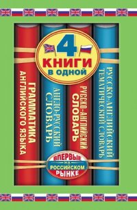 cover of the book Англо-русский словарь: Русско-английский словарь. Русско-английский тематический словарь. Краткая грамматика английского языка : 4 книги в одной