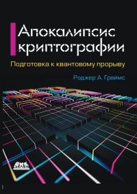 cover of the book Апокалипсис криптографии: подготовка криптографии к квантовым вычислениям : подготовка к квантовому прорыву